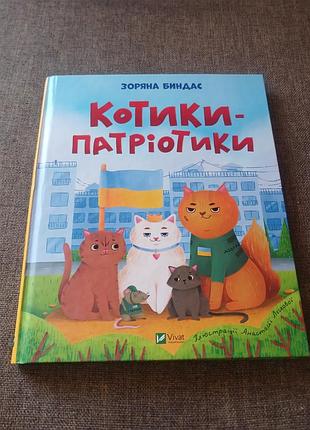 Книга "котики-патріотики" зоряна биндас