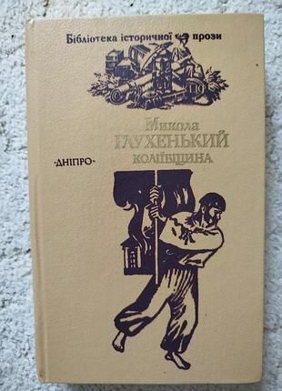 Николай глухенький колеевщина