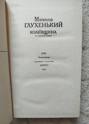 Николай глухенький колеевщина 3