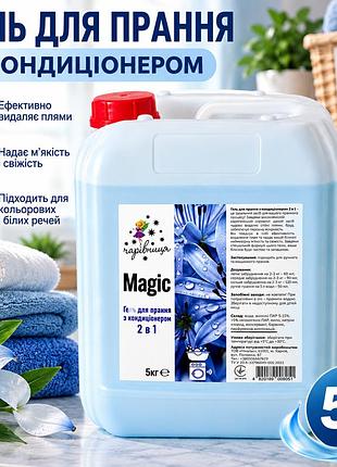 Жидкий гель для стирки 2в1 с кондиционером 5 кг/ универсальное жидкое средство для всех типов белья