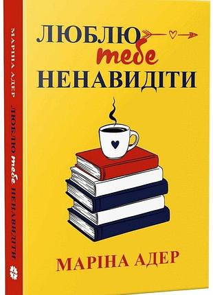 Книга "люблю тебе ненавидіти" - маріна адер
