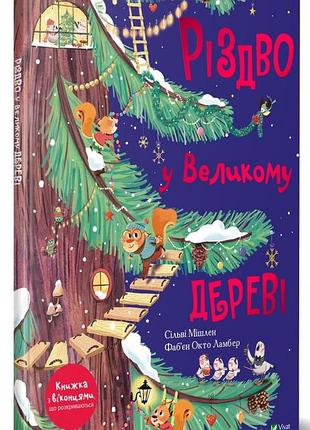 Книга "різдво у великому дереві" - сільві мішлен