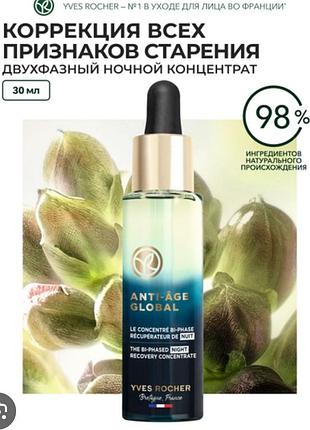Двухфазный восстанавливающий ночной концентрат anti ag global yves rocher