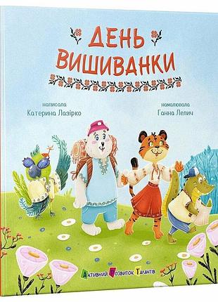 Книга "день вишиванки" - катерина лазірко