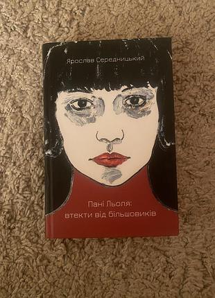 Книга «пані льоля. втектиивід більшовиків» ярослав середницький