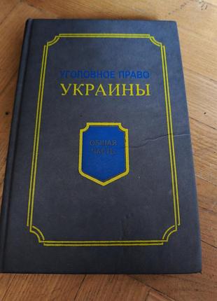 Уголовное право украины общая часть