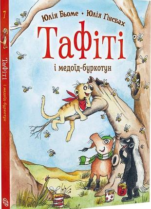 «тафити и медоед-ворчун» — юлия бёме (книга 7)