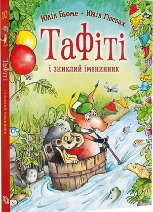 «тафити и пропавший именинник» — юлия бёме (книга 10)