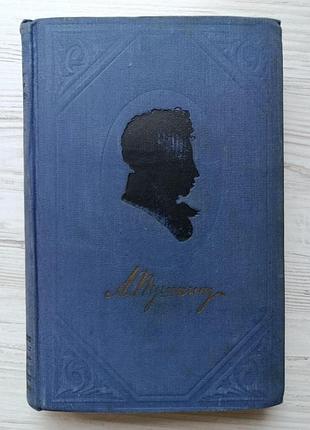 А.пушкин. стихотворения 1826-1836гг. поэмы. том 2 собрания сочинений в 9 томах. 1954г