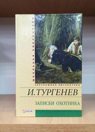 Иван тургенев "записки охотника. дым"