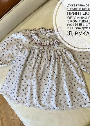 Дуже гарна оверсайз сукня в квітковий принт довгий обʼємний рукав, з комірцем 9-12 міс ріст 74-80 від tu стан як нова дов 43, шир 31, рукав 29