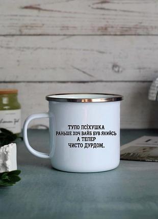 Емальована кружка псіхушка