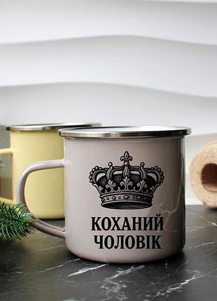 Емальована кружка коханий чоловік