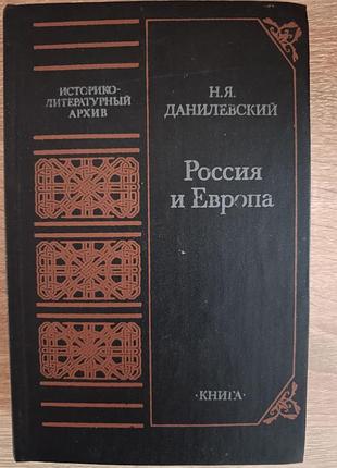 Н.я.данилевский "европа и россия"