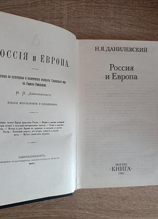 Н.я.данилевский "европа и россия" 3