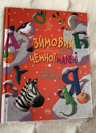 Дитячі книги для дошкільнят азбука-читалочка зимовий книжковечір для чемної малечі українською мовою в твердій палітурці