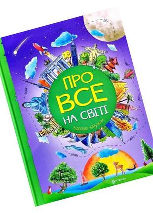 Книга «о всем на свете. ответы почемуцам» читанка