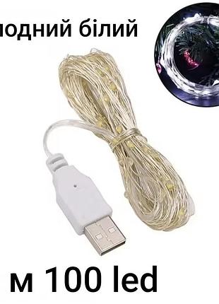 Гірлянда роса 10 м 100 led з usb холодний білий