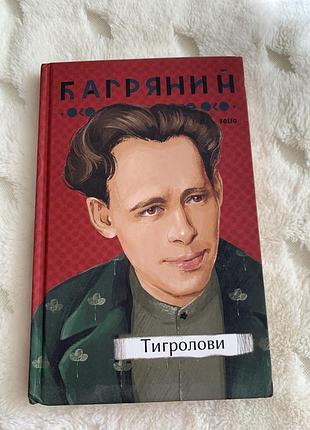 Художні пригодницькі романи іван багряний тигролови (українська, тверда, фоліо)