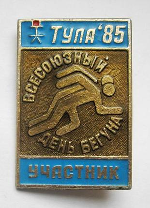 Участник = всесоюзный день бегуна = тула - 1985 р. = значок срср