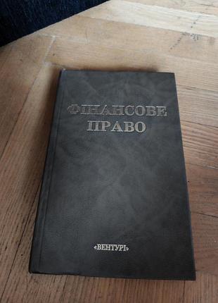 Фінансове право (навчальний посібник професора воронової л.к.