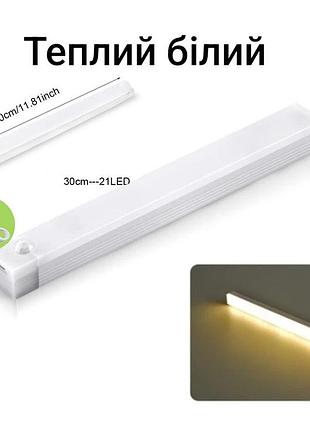 Led світильник-нічник з датчиком руху і датчиком день/ніч 30 см 21 led теплий білий (0805)