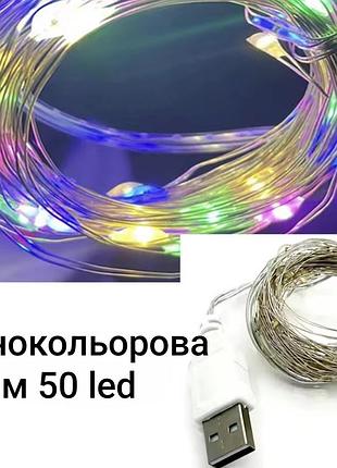 Гірлянда роса 5 м 50 led з usb (різнокольоровий)