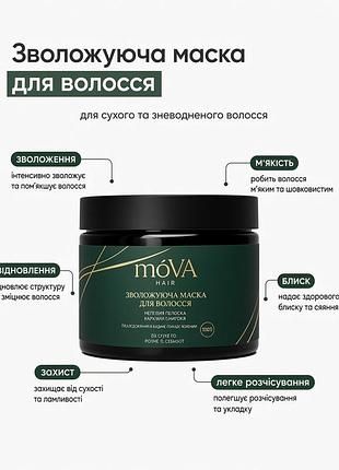 Mova зволожуюча маска для волосся hydrating hair mask