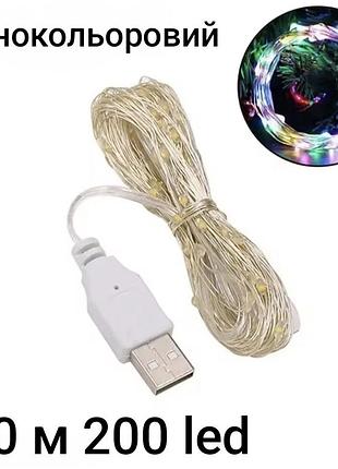 Гірлянда роса 20 м 200 led з usb різнокольоровий