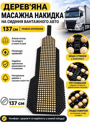 Автомассажная накидка на сиденье грузового авто 137 см универсальная, покрытая лаком