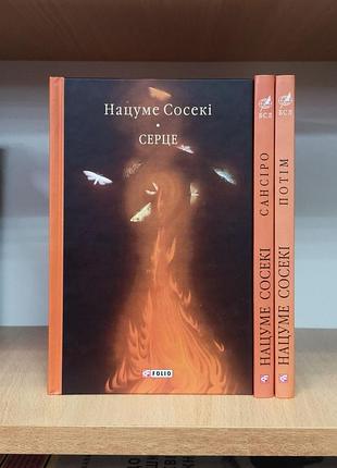 Нацуме сосекі "серце"