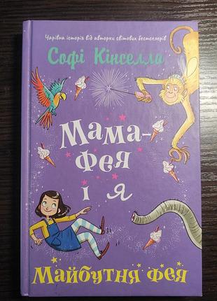 Дитяча книга казка софі кінселла «мама-фея і я. майбутня фея» українська, тверда палітурка
