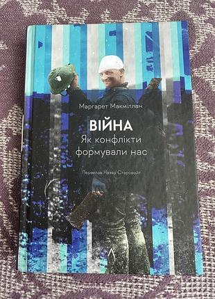 Книга «війна. як конфлікти формували нас» маргарет макміллан