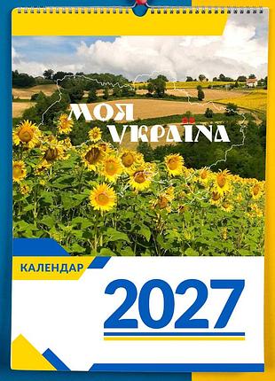 Календар-перекидний настінний на пружині 2027 з принтом "краєвиди україни. моя україна"