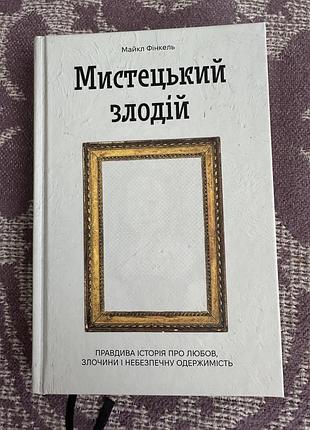 Книга мистецький злодій, майкл фінкель