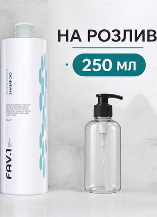 Зволожуючий шампунь для волосся fav.1 aqua wave shampoo на розлив 250 мл