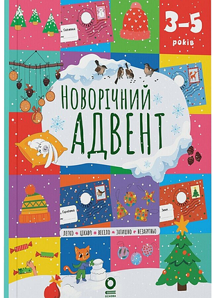 Книга новорічний адвент (3–5 років)