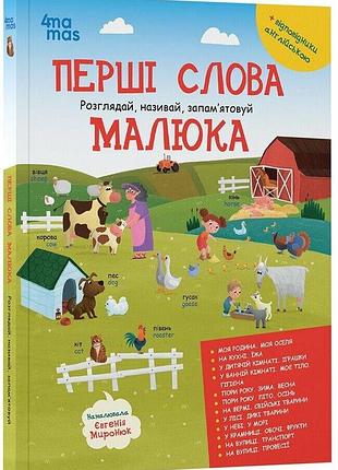 Книга "перші слова малюка" розглядай, називай, запам’ятовуй - даценко юлія