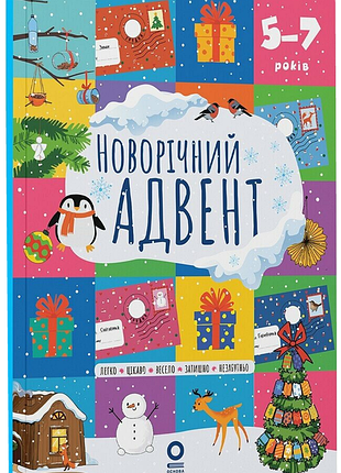Книга новорічний адвент (5–7 років)