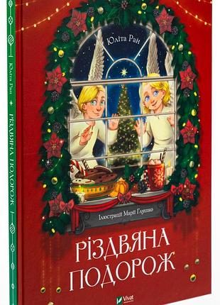Книга "різдвяна подорож" - юліта ран