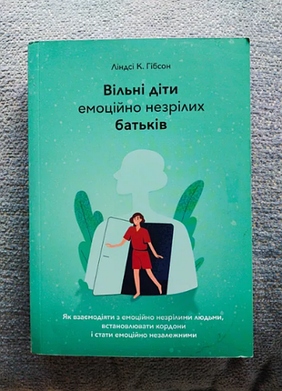 Книга линдси гибсон "вільні діти емоційно незрілих батьків"