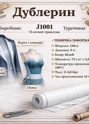 Трикотажний дублерин j1001 щільний (5 погонних метрів) — білий