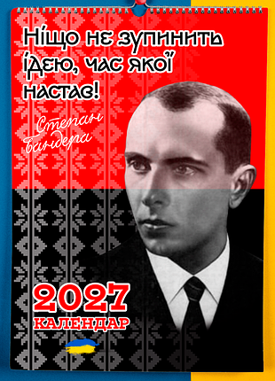 Календар-перекидний настінний на пружині 2027 з принтом "дисиденти україни"