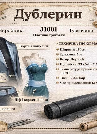 Трикотажний дублерин j1001 щільний (5 пог.м) — чорний