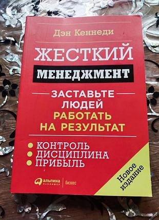 Книга ден кеннеди "жесткий менеджмент" мягкая обложка в отличном состоянии.