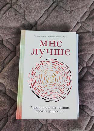Книга столберг с. "мені краще. міжособистісна терапія проти депресії"