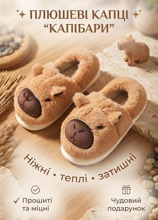 Дитячі кімнатні капці капібара