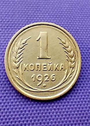 1 копійка 1926 року, земна куля опукла