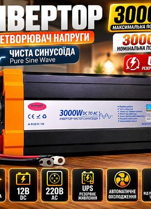 Инвертор напряжения wimpex wx-3030 12 в → 220 в, 3000 вт, чистая синусоида pure sine wave, функция ups