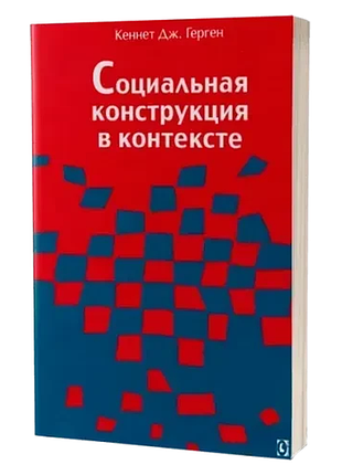 Социальная конструкция в контексте. герген к.